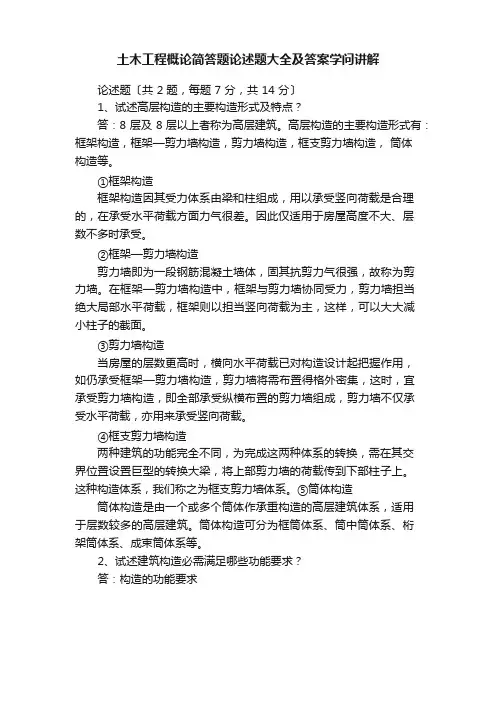 土木工程概论简答题论述题大全及答案知识讲解