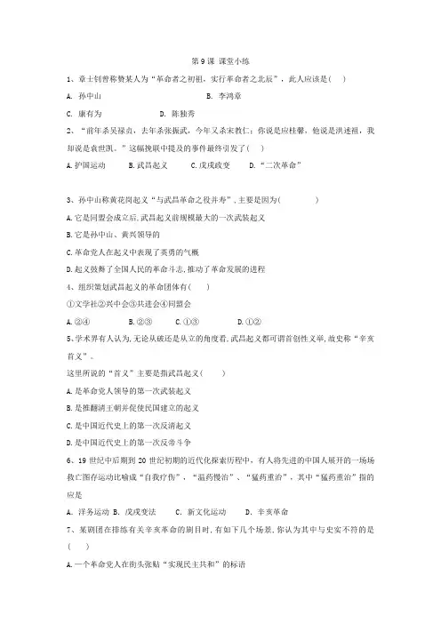 2020-2021学年度人教部编版八年级历史上册课堂小练：第9课 辛亥革命