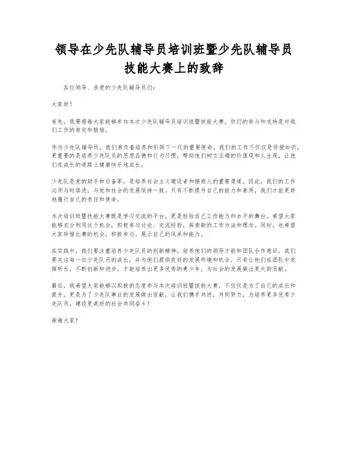 领导在少先队辅导员培训班暨少先队辅导员技能大赛上的致辞