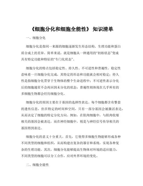 《细胞分化和细胞全能性》 知识清单