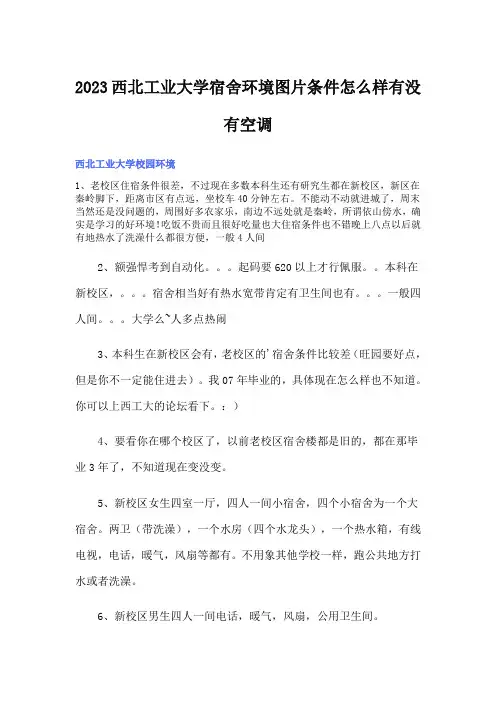 2023西北工业大学宿舍环境图片条件怎么样有没有空调