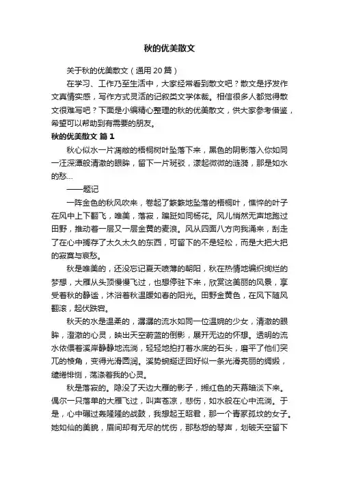 关于秋的优美散文（通用20篇）