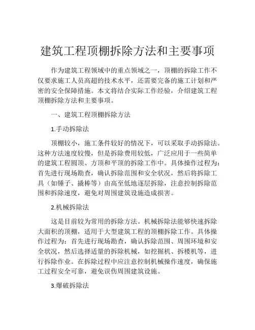建筑工程顶棚拆除方法和主要事项