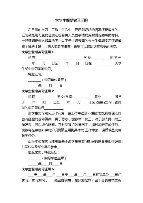 大学生假期实习证明模板（精选5篇）