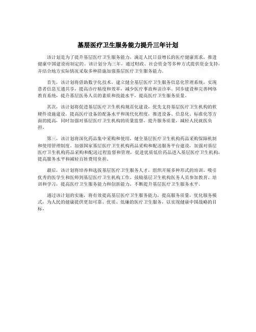 基层医疗卫生服务能力提升三年计划