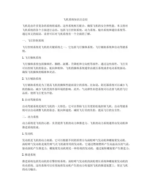 飞机系统知识点总结