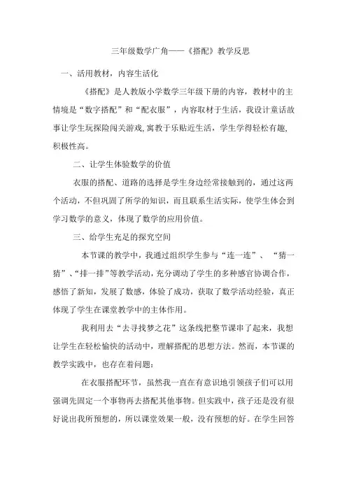 人教2011版小学数学三年级数学广角--搭配的教学反思