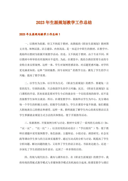 2023年生涯规划教学工作总结