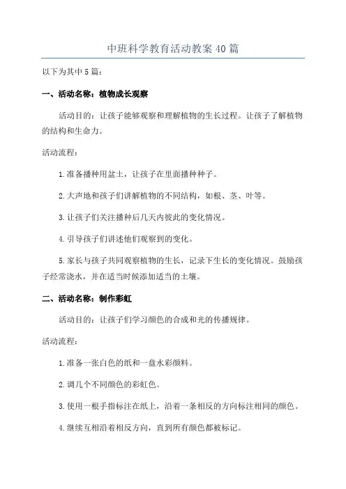 中班科学教育活动教案40篇