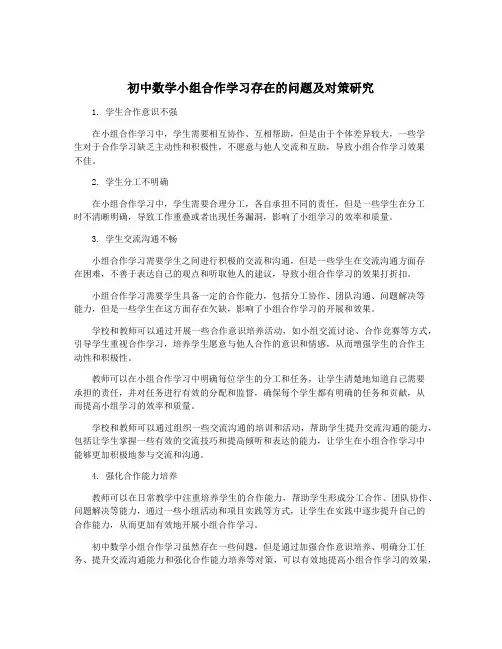 初中数学小组合作学习存在的问题及对策研究