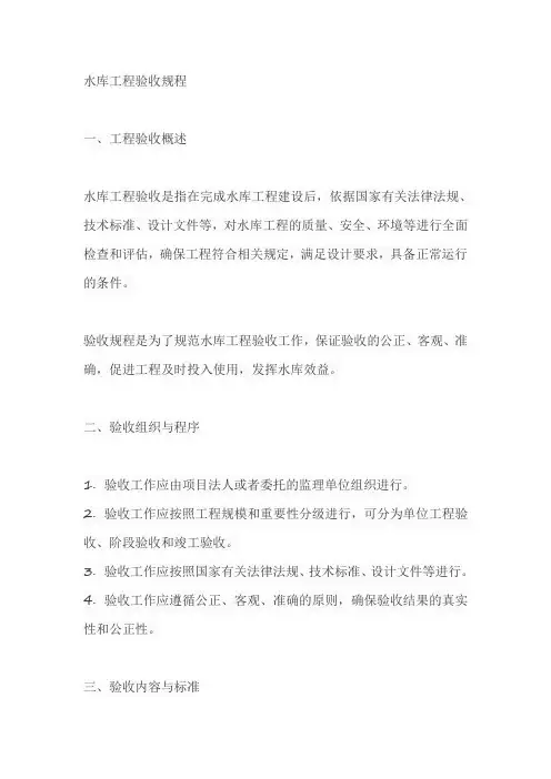 水库工程验收规程