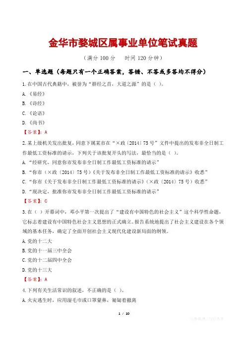 金华市婺城区属事业单位笔试真题