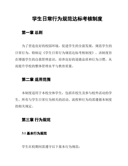 学生日常行为规范达标考核制度
