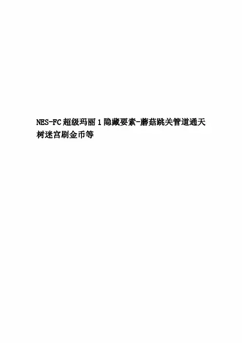 NES-FC超级玛丽1隐藏要素-蘑菇跳关管道通天树迷宫刷金币等