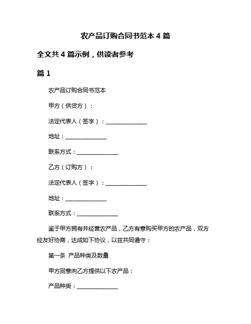 农产品订购合同书范本4篇