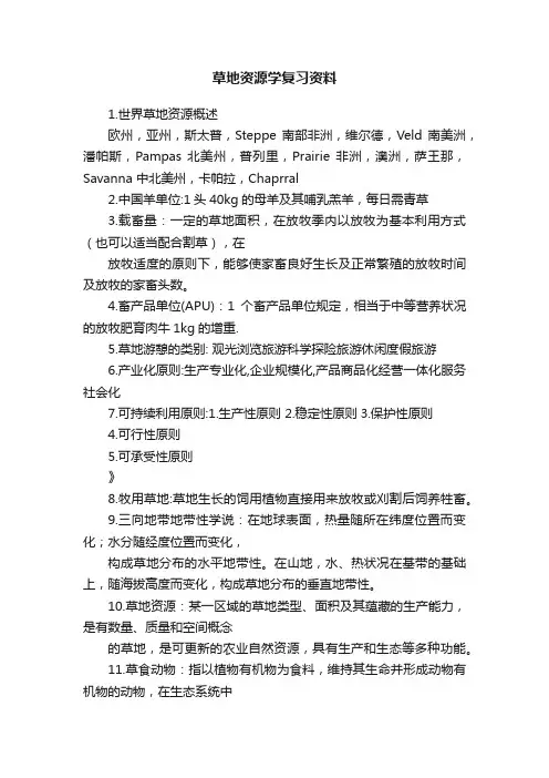 草地资源学复习资料