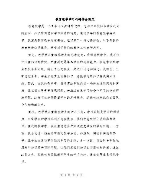 教育教学学习心得体会范文（3篇）