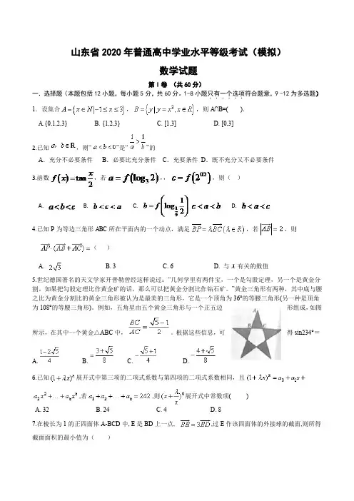 山东省2020年普通高中学业水平等级考试(模拟)数学试题