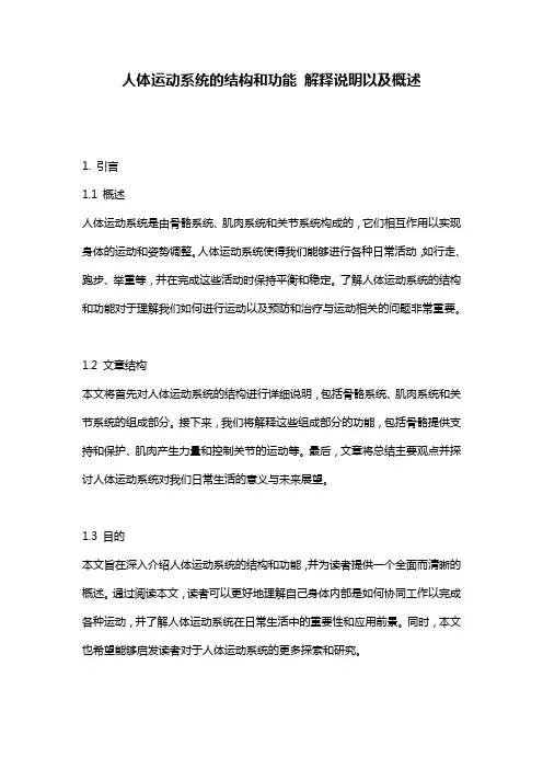 人体运动系统的结构和功能 解释说明以及概述