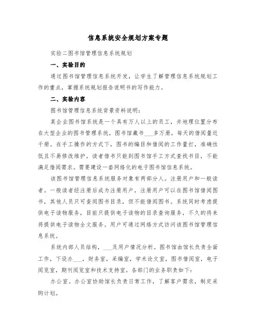 信息系统安全规划方案专题（3篇）