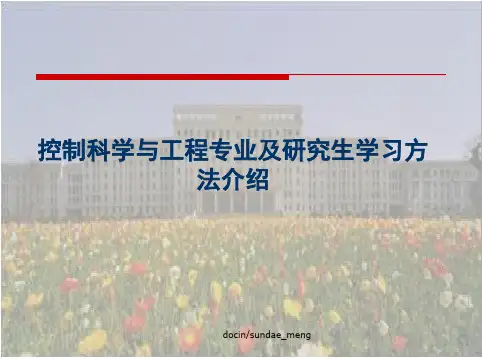 控制科学与工程专业及研究生学习方法介绍