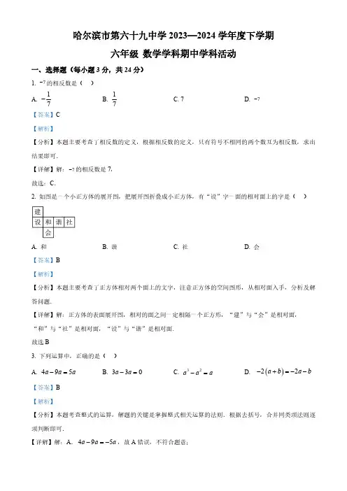 黑龙江省哈尔滨市第六十九中学校2023-2024学年六年级下学期期中数学试题(五四制)(解析版)