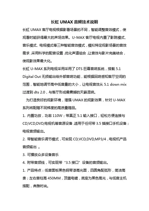 长虹UMAX音频技术说明