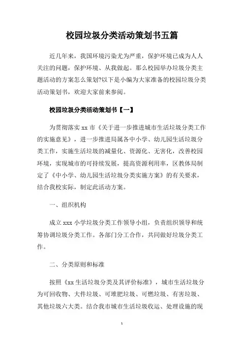 校园垃圾分类活动策划书五篇.doc