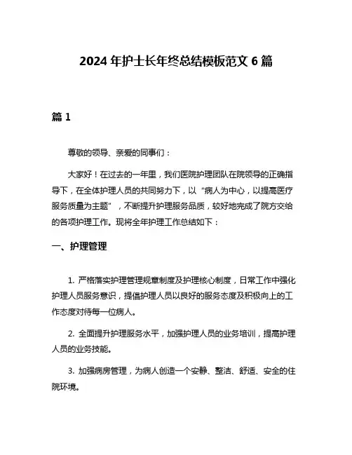 2024年护士长年终总结模板范文6篇