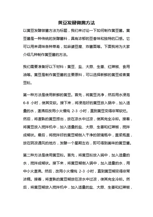 黄豆发酵做酱方法