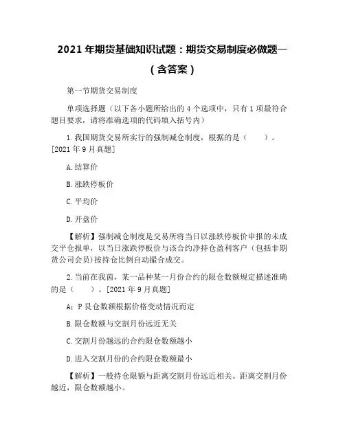 2021年期货基础知识试题：期货交易制度必做题一(含答案)