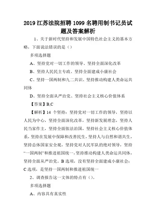 2019江苏法院招聘1099名聘用制书记员试题及答案解析 .doc
