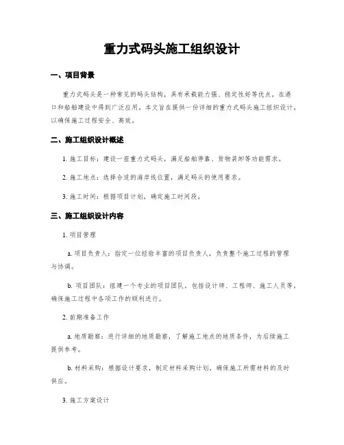 重力式码头施工组织设计