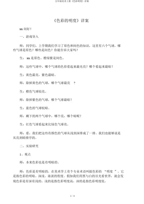 五年级美术上册《色彩明度》详案
