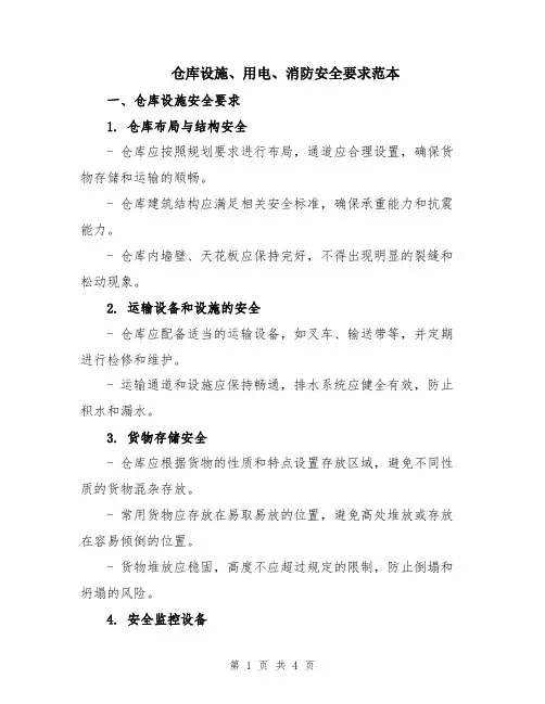 仓库设施、用电、消防安全要求范本