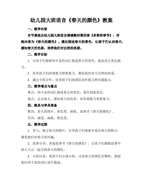 幼儿园大班语言《春天的颜色》教案