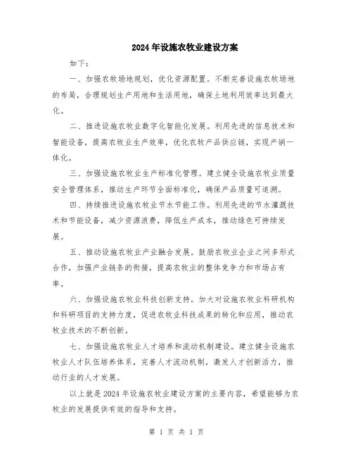 2024年设施农牧业建设方案