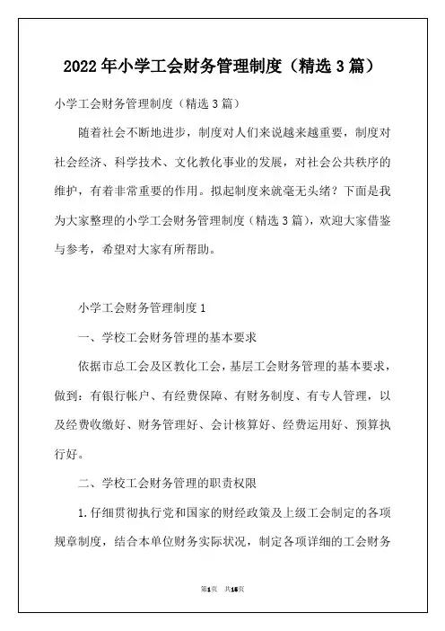 2022年小学工会财务管理制度(精选3篇)