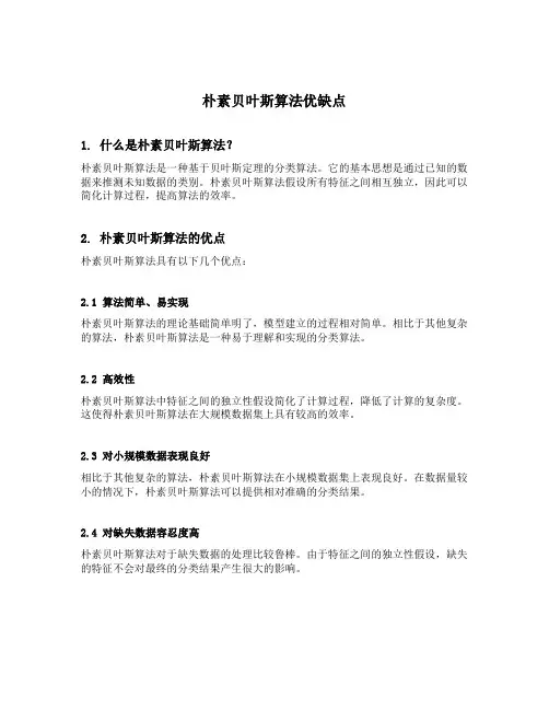 朴素贝叶斯算法优缺点