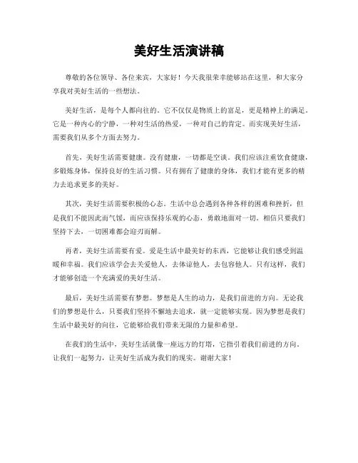 美好生活演讲稿