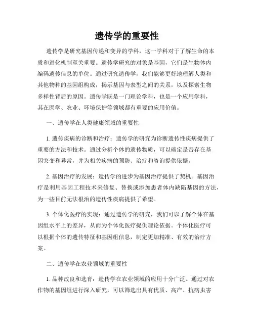 遗传学的重要性