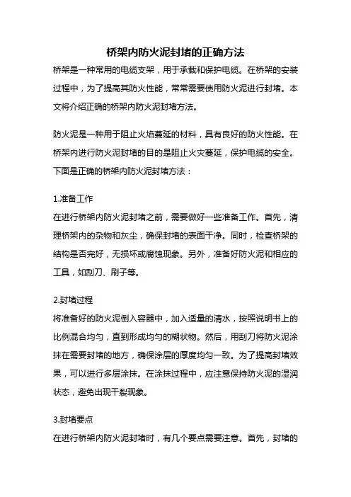 桥架内防火泥封堵的正确方法