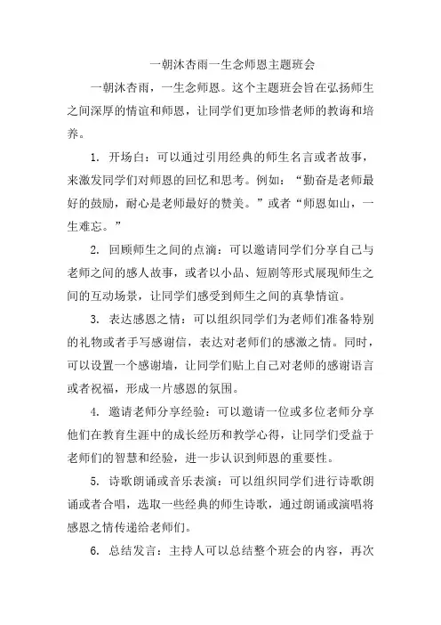 一朝沐杏雨一生念师恩主题班会