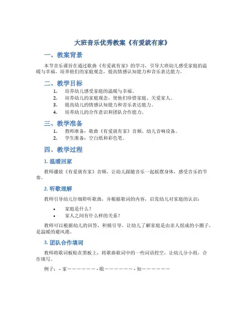 大班音乐优秀教案《有爱就有家》