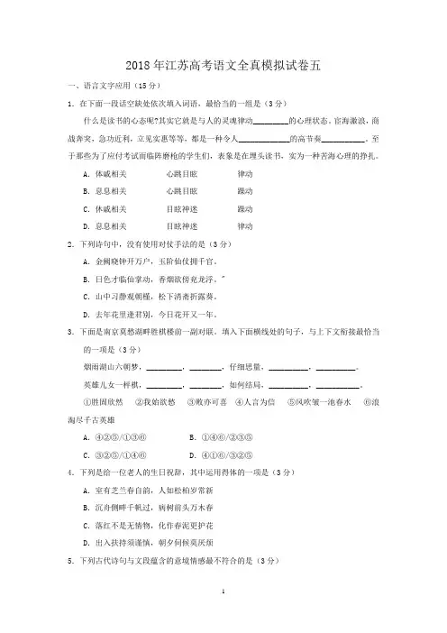 江苏省南通市2018年高考语文考前前六套卷(卷五)+Word版含答案