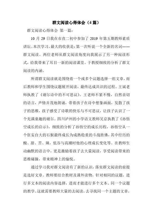 新整理群文阅读心得体会(4篇)