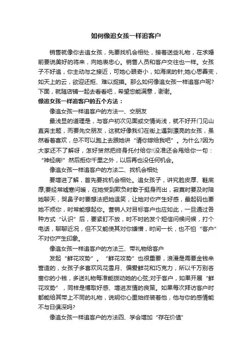 如何像追女孩一样追客户