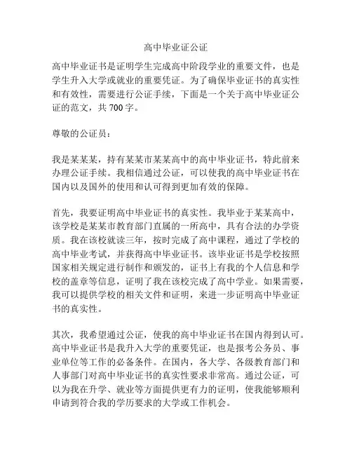 高中毕业证公证