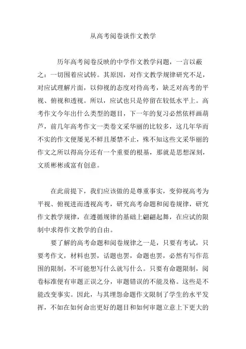 从高考阅卷谈作文教学