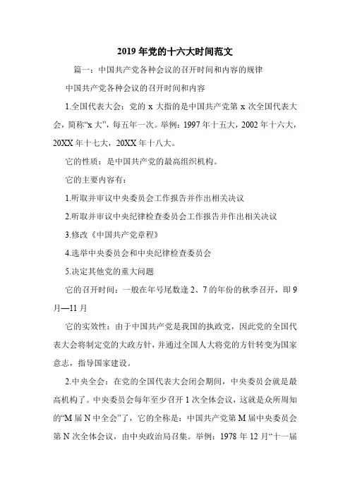 2019年党的十六大时间范文.doc